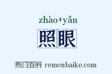 照眼是什么意思的图片